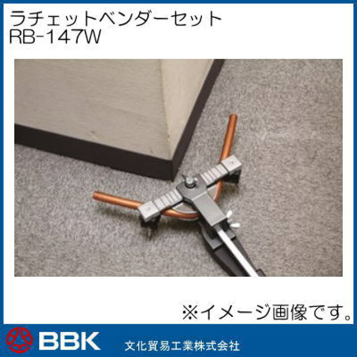 楽天市場】ラチェット式チューブベンダーセット RB-147W 文化貿易 BBK 