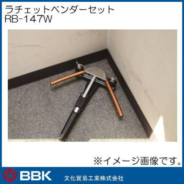 楽天市場】ラチェット式チューブベンダーセット RB-147W 文化貿易 BBK 