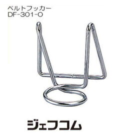 ベルトフッカー DF-301-O ジェフコム デンサン DENSAN JEFCOM