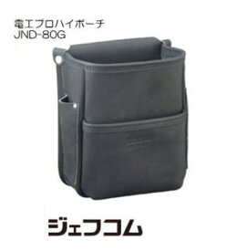 電工プロハイポーチ(グローブ革タイプ) JND-80G ジェフコム デンサン DENSAN JEFCOM