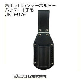電工プロハンマーホルダー JND-976 ジェフコム デンサン DENSAN JEFCOM
