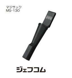 マジサック MS-130 ジェフコム デンサン DENSAN JEFCOM