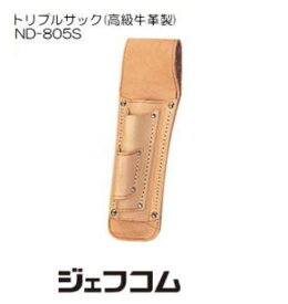 トリプルサック(高級牛革製) ND-805S ジェフコム デンサン DENSAN JEFCOM