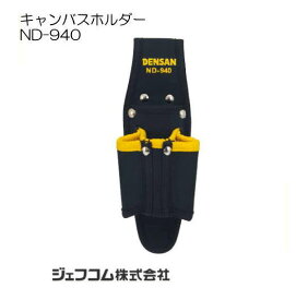 キャンバスホルダー ND-940 ペンチ・ドライバー親子吊 ジェフコム デンサン DENSAN JEFCOM