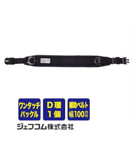 ワークポジショニング用器具 WP-98DS-1BK 腰ベルト ジェフコム デンサン