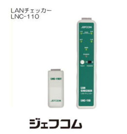 LANチェッカー LNC-110 ジェフコム デンサン