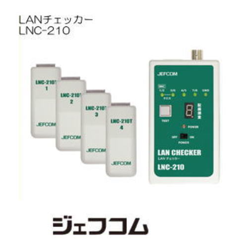 LANチェッカー LNC-210 ジェフコム デンサンのサムネイル