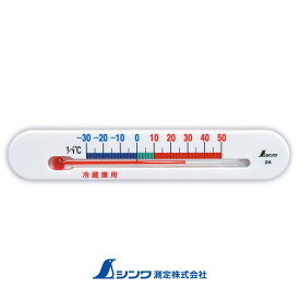 72532 冷蔵庫用温度計 A マグネット付 シンワ測定 SHINWA