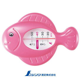 72725 風呂用温度計 B-8 おさかな シンワ測定 SHINWA