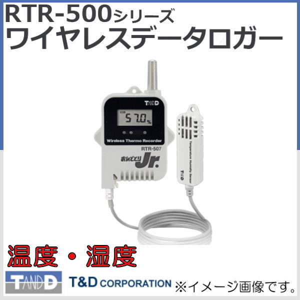 温度と湿度を高精度測定 ティアンドディ ワイヤレスデータロガー RTR-507 お値打ち価格で 温度湿度 T RTR507 SALENEW大人気 D