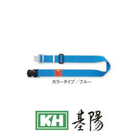 胴ベルト 47632F ワンタッチ式 ブルー 1200mm 基陽 KH