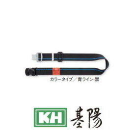 胴ベルト 47633BF ワンタッチ式 青ライン-黒 1200mm 基陽 KH