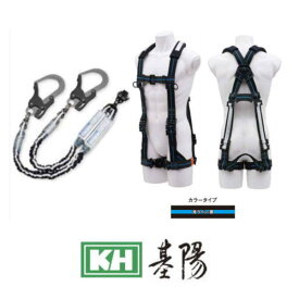 KH H型フルハーネス+ダブルじゃばらランヤード HPNBLJPWB2 フリーサイズ 基陽 受注生産