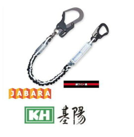 KH シングルじゃばらランヤード S1J6WK-17 緋ライン-黒 アルミフック 基陽