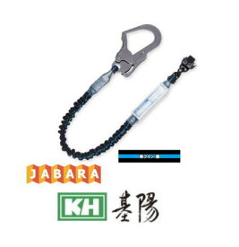 KH シングルじゃばらランヤード S1SPWB-17 青ライン-黒 スチールフック 基陽