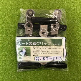 天井カセット用カバー装着クリップ ST-210 エアコンカバーサービス