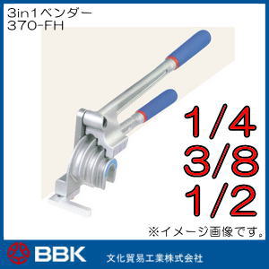 3in1ベンダー(1/4,3/8,1/2) 370-FH 文化貿易工業 BBK