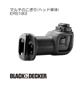 マルチのこぎり(ヘッド単体) ERS183 ブラック&デッカー