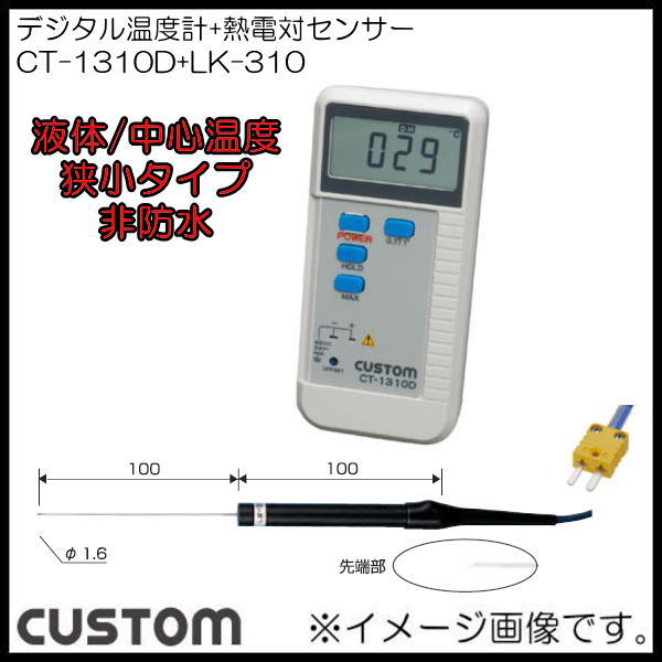 楽天市場】CT-1310D+LK-310 デジタル温度計+狭小タイプK熱電対センサー