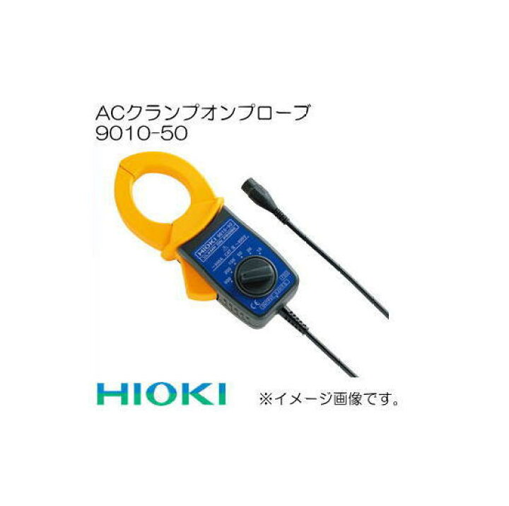 楽天市場】9010-50 ACクランプオンプローブ 日置電機 HIOKI : 創工館 