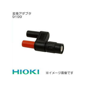 9199 変換アダプタ 日置電機 HIOKI