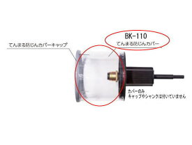 てんまるホルソー部品 てんまる防じんカバー 50〜110mm用 BK-110 ハウスビーエム