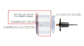 てんまるホルソー部品 てんまる防じんカバー 125〜160mm用 BK-160 ハウスビーエム
