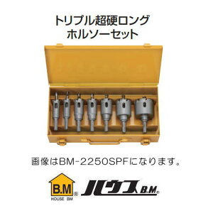 トリプル超硬ロングホルソーセット 電気工事向 BM-2250SPF ハウスビーエム