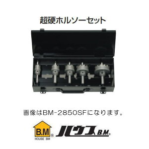 超硬ホルソーセット 5サイズ 電気工事向 BM-2850SF ハウスビーエム