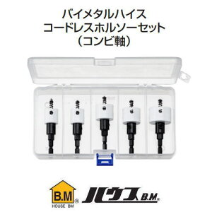 バイメタルハイスコードレスホルソーセット 電気工事向 BMC-2133 ハウスビーエム