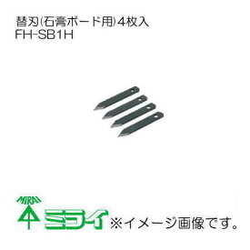 未来工業 替刃(石膏ボード用)4枚入 FH-SB1H MIRAI