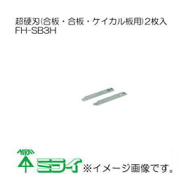 未来工業 SBホルソー替刃(超硬刃)1組入 L/R各1枚(石膏ボード・合板・ケイカル板用) FH-SB3H MIRAI
