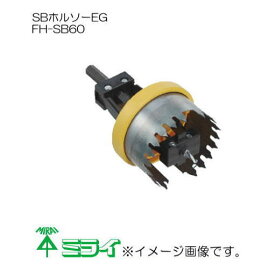 未来工業 SBホルソーEG FH-SB60 MIRAI FHSB60