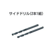 小判穴ホルソー用サイドドリル(Φ5・2本1組) FH-SD2 MIRAI FHSD2 未来工業