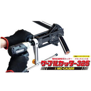 �����i MC-CA325 �P�[�u���J�b�^�[ �����H�� MIRAI MCCA325 �C���p�N�g�h���C�o�[�p �@�l�l����