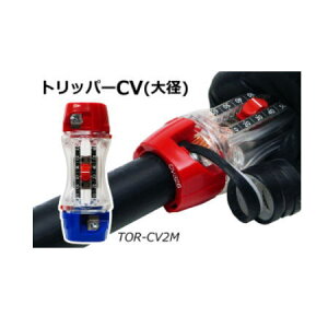 トリッパーCV(大径) TOR-CV2M 未来工業 MIRAI TORCV2M