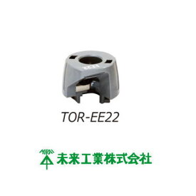 トリッパーEE用替刃 ケーブルピーラー22mm TOR-EE22 未来工業 MIRAI