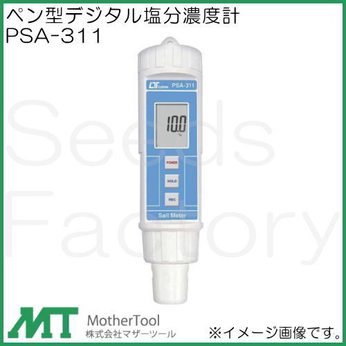 ペン型デジタル塩分濃度計 PSA-311 マザーツール MotherTool
