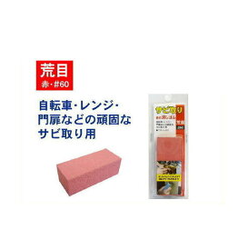 サビ取り赤の消しゴム 赤 荒目 #60 H&H 三共コーポレーション 三共コーポレーション