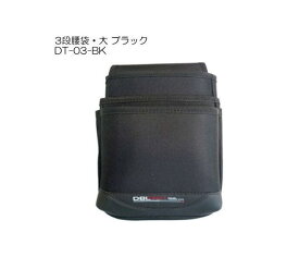 DBLTACT 3段腰袋・大 DT-03-BK ブラック 三共コーポレーション
