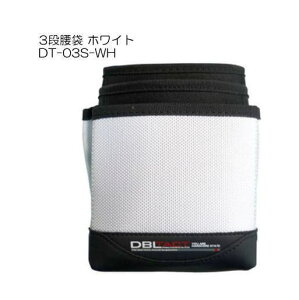 DBLTACT 3段腰袋 DT-03S-WH ホワイト 三共コーポレーション