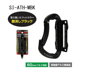 カラビナ工具差し SI-ATH-MBK 艶消しブラック DBLTACT 三共コーポレーション