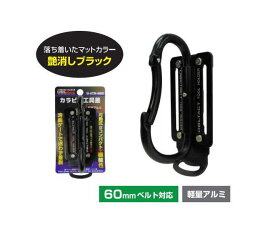 可動式カラビナ工具差し SI-ATM-MBK 艶消しブラック DBLTACT 三共コーポレーション