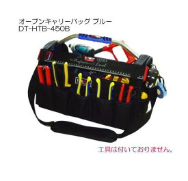 オープンキャリーバッグ DT-HTB-450B ブルー DBLTACT 三共コーポレーション