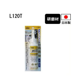液体コンパウンド ホーロー・タイル・大理石用 #3000 L120T H&H 日本製 三共コーポレーション 研磨材 研磨剤