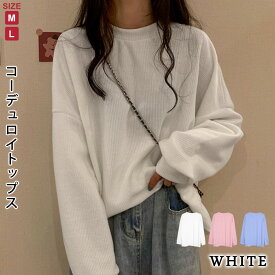 【1,584円！クーポンで】 トップス レディース 秋 冬 秋冬 白 コーデュロイ カットソー 長袖トップス 長袖 無地 コールテン コール天 ゆったり ホワイト ピンク ブルー きれいめ オーバーサイズ 体型カバー カジュアル オフィス 20代 30代 40代 OL ママ 母