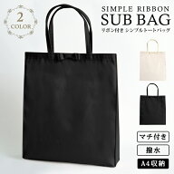 リボン付き 結婚式 サブバッグ a4 パーティーバッグ 結婚式 トートバッグ パーティバッグ 冠婚葬祭 入学…