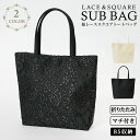 日本限定販売！ 結婚式 バッグ サブバッグ B5サイズ パーティーバッグ 結婚式 冠婚葬祭 入学式 卒業式 入園式 卒園式 ブラックフォーマル サブバッグ セレモニー バッグ フォーマルバッグ ドレスにあうバッグ レース トートバッグ ママ 母