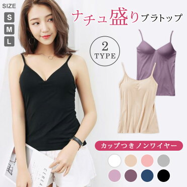【メール便送料無料】キャミソール レディース ブラトップ ノンワイヤー 下着 カップ付き スポーツブラ ストレッチ ブラック フィットネス ナイトブラ 黒 ホワイト 白 ベージュ ネイビー インナー パーティー お呼ばれ ダンス 20代 30代 40代 ママ 母 OL あす楽|ROOM - 欲しい! に出会える。 【メール便送料無料】キャミソール レディース ブラトップ ノンワイヤー 下着 カップ付き スポーツブラ ストレッチ ブラック フィットネス ナイトブラ 黒 ホワイト 白 ベージュ ネイビー インナー パーティー お呼ばれ ダンス 20代 30代 40代 ママ 母 OL あす楽|ROOM - 欲しい! に出会える。