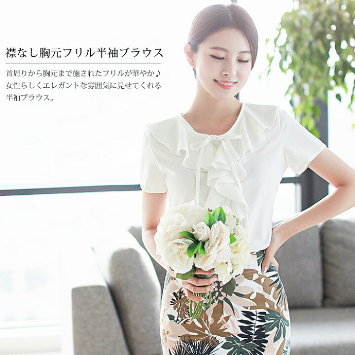 楽天市場 メール便送料無料 ブラウス レディース 白 シャツ 半袖 フリル ワイシャツ フォーマル Yシャツ シンプル 無地 ホワイト 半袖ブラウス オフィス Ol 入社式 トップス 通勤 入学式 卒業式 コンサバ エレガント 大きいサイズ 大人 セレクトショップsoul 楽天市場 メール便送料無料 ブラウス レディース 白 シャツ 半袖 フリル ワイシャツ フォーマル Yシャツ シンプル 無地 ホワイト 半袖ブラウス オフィス Ol 入社式 トップス 通勤 入学式 卒業式 コンサバ エレガント 大きいサイズ 大人 セレクトショップsoul